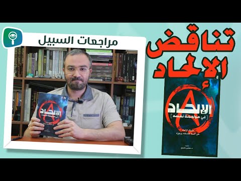 كتاب الإلحاد​