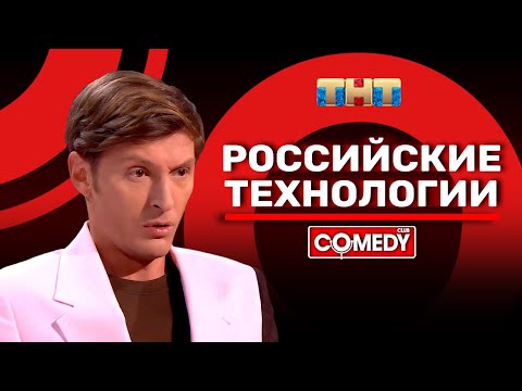 , title : 'Камеди Клаб «Российские технологии» Павел Воля'