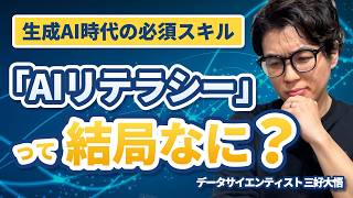 「AIリテラシー」って結局なに?ツールの使い方だと思ってる人へ【データサイエンティストが解説】