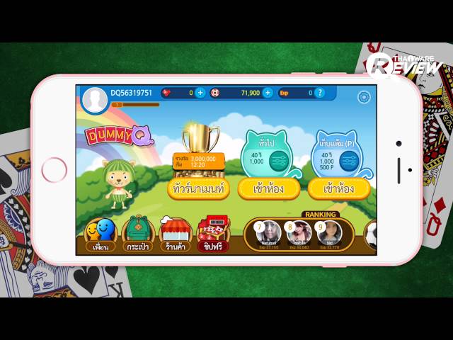   รีวิว Dummy Q เกมส์ไพ่ดัมมี่ เกมส์ดี เล่นฟรี มีฮา