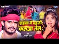 लहंगा में महकौ करुआ तेल Aashish Yadav का JHUMTA SONG Lahan