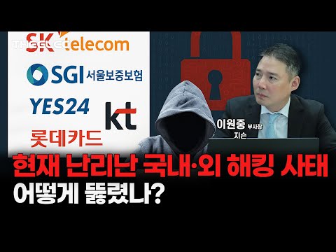 현재 난리난 국내·외 해킹 사태 어떻게 뚫렸나?
