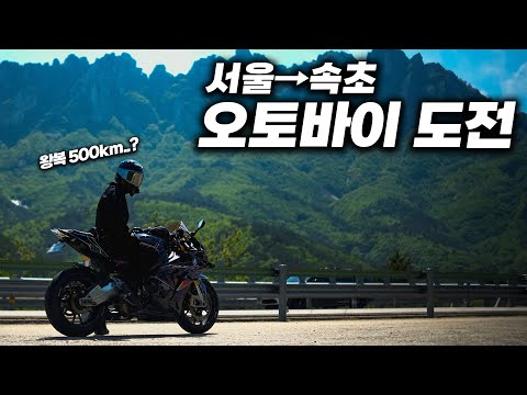 서울에서 속초까지 오토바이로 얼마나 걸릴까? | S1000RR
