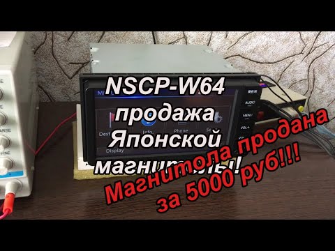 NSCP-W64 продажа Японской магнитолы! 22.11.2021г