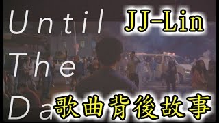 口香糖尬音樂 : 私心推薦JJ-Lin林俊傑【偉大的渺小】英文版 【Until The Day】