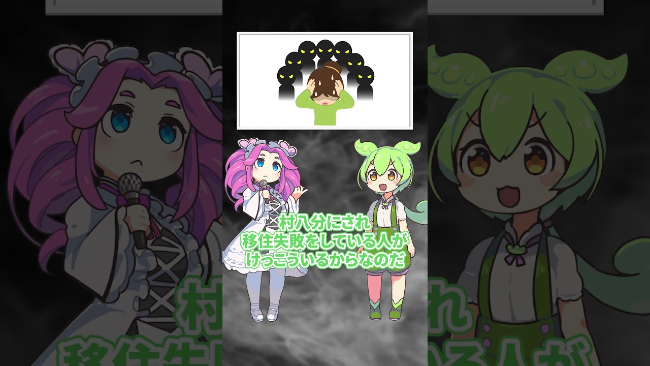 ずんだもんと学ぶ「地方移住の悲惨な末路…村八分事件」 #ずんだもん #voicevox解説 #雑学 #都市伝説#shorts #short #shortvideo #フィリピン #四国めたん
