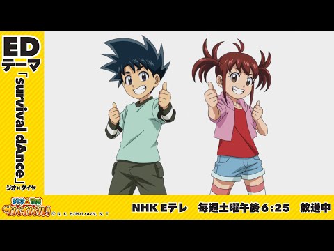 エンディングテーマテーマ｢survival dAnce｣
