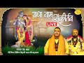 LIVE राधा नाम संकीर्तन भजन संध्या Chitra Vichitraji 