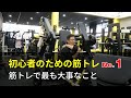 初心者の筋トレ No1,筋トレで最も大事なこと インクライン・チェスト・プレ