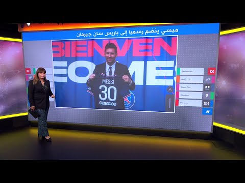 ميسي ينضم رسميا لباريس سان جيرمان بعقد لمدة عامين