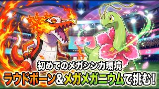 【対戦】初めてのメガシンカ環境での対戦を全力で楽しむ！【ポケモンチャンピオンズ / Pokémon Champions】