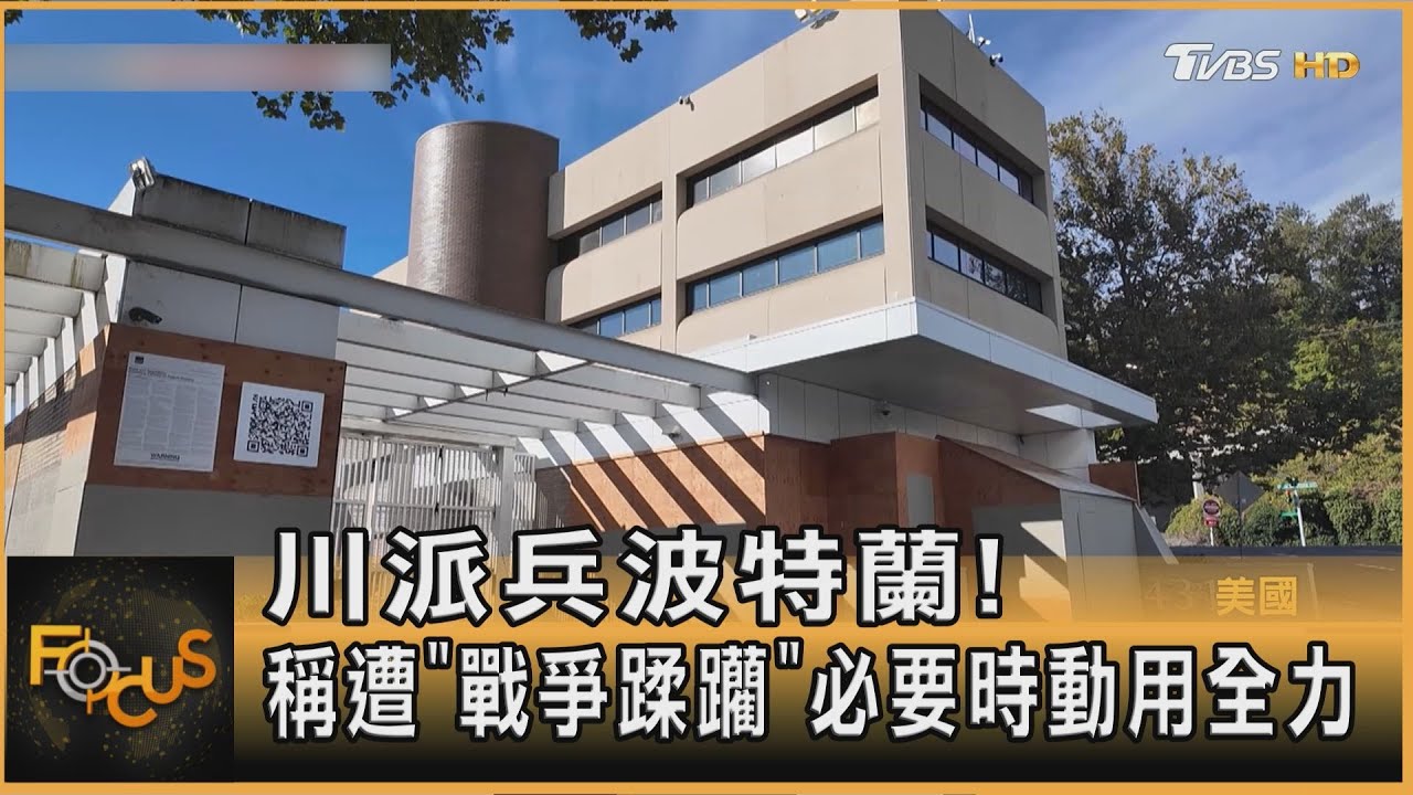 川派兵波特蘭!稱遭「戰爭蹂躪」 必要時動用全部力量