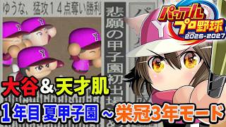 #2【パワプロ2026】転生大谷翔平＆天才肌  1年目  夏の甲子園から!! 栄冠ナイン 3年モード攻略するぞ   DH ルールで二刀流！実況パワフルプロ野球
