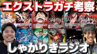 【しゃかりきラジオ】エクストラ環境をガチ考察する　#雑談 #ワンピースカード