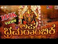 APPE BHRAMARAMBIKE Kateel Devotional Song Pooja Sanil I Shreya Kirodian Shreya Shetty