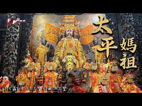 江志豐-太平媽祖(官方完整版MV)