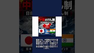 【90秒】日印が協力強化、7/5の警戒は？｜中国の反応と日本#ニュース #難しいニュース #国際ニュース #インド #外交 #90秒