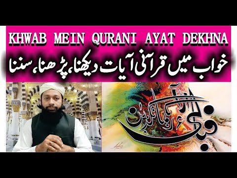 Khwab Mein Qurani Ayat Dekhna Ki Tabeer | خواب میں قرآنی آیات دیکھنا | Mufti Saeed Saadi