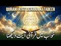 Khwab Mein Qurani Ayat Dekhna Ki Tabeer خواب میں قرآنی آیات دیکھنا Mufti Saeed