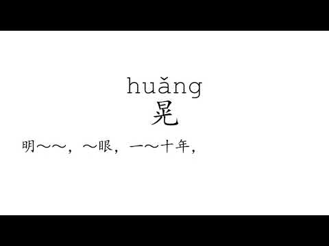 Learn Chinese with strokes, pronunciation and words (How to pronounce Chinese character 晃)