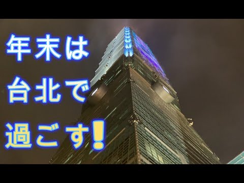 [Véspera de Ano Novo] Bullet Taipei Travel 101 Building Night #Taipei Travel #Taipei City #Taiwan Tourism #Taiwan Travel #Taipei101 #taipei101 #taipeitravel #taipeicity #taiwantravel