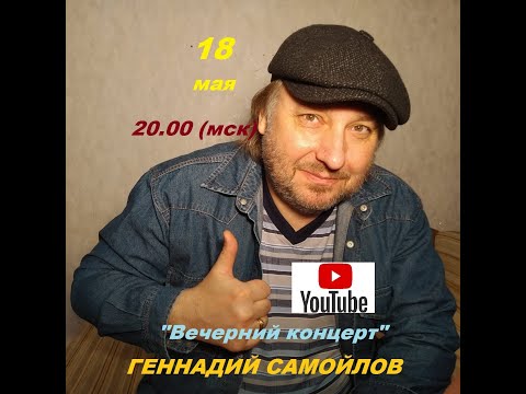 Геннадий Самойлов "Вечерний Концерт"