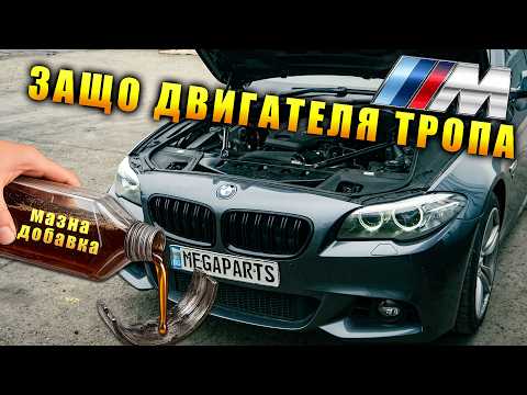 Опитахме да спасим чукащ мотор на BMW F10 с добавки, после му направихме дисекция MEGAPARTS.BG 🛠
