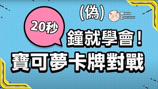 [PTCG] 20秒學會寶可夢卡牌對戰