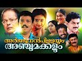 Malayalam Full Movie Arjunan Pillayum Anchu Makkalum Innocent Jagathy Jagadish Comedy Movies