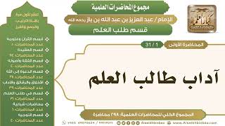 صورة [222/ 298] آداب طالب العلم - الشيخ عبدالعزيز بن باز II طلب العلم [1/ 31]