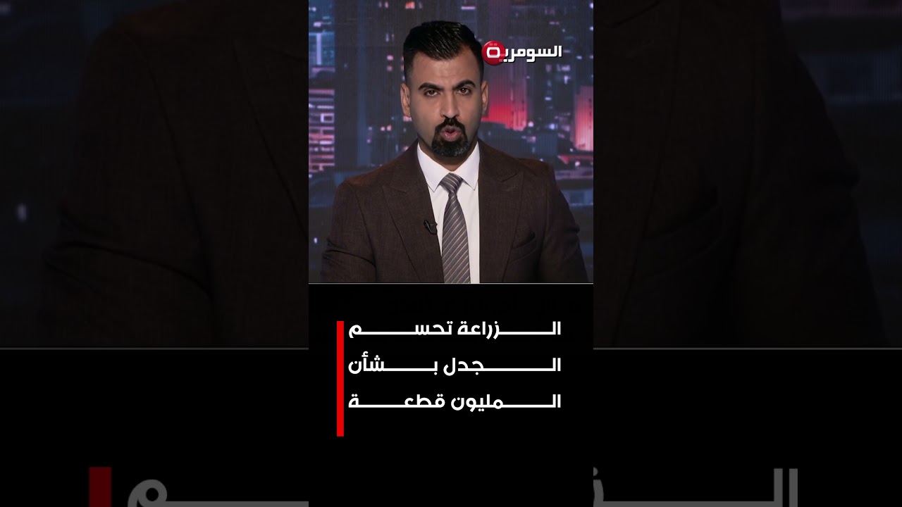 فيديو | الزراعة تحسم الجدل بشأن المليون قطعة#shorts