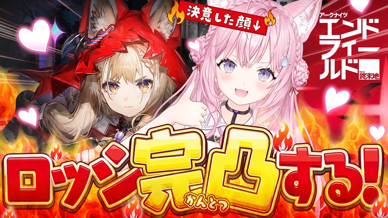 【アークナイツ：エンドフィールド】最推しロッシたんを完凸するぞ！！！ガチャの時間だあああ🔥🔥🔥【博衣こより/ホロライブ】