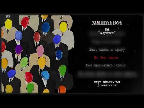 Video thumbnail for Мэрилин (Marilyn)