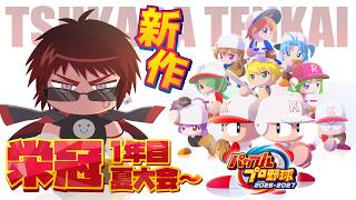 【パワプロ2026/栄冠ナイン】3年モード1年夏準々決勝～【天開司/Vtuber】