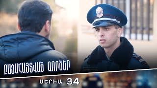 Բացահայտված գործեր/Bacahaytvac gorcer/ Սերիա 34