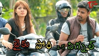 Bike Pori Oka Signal | Latest Telugu Short Film | by Suniel Boggarapu video