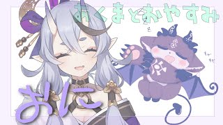 あくまとおやすみ　鬼【でびでび・でびる/にじさんじ】