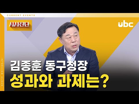 [시사진단] 김종훈 동구청장, 성과와 과제는?