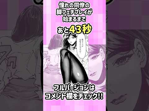 長身OLの脚フェチプレイ♡「残業脚」 #漫画 #先輩 #パンスト