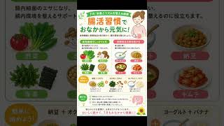 7月の腸活習慣🥣おなかから元気になる食べ方