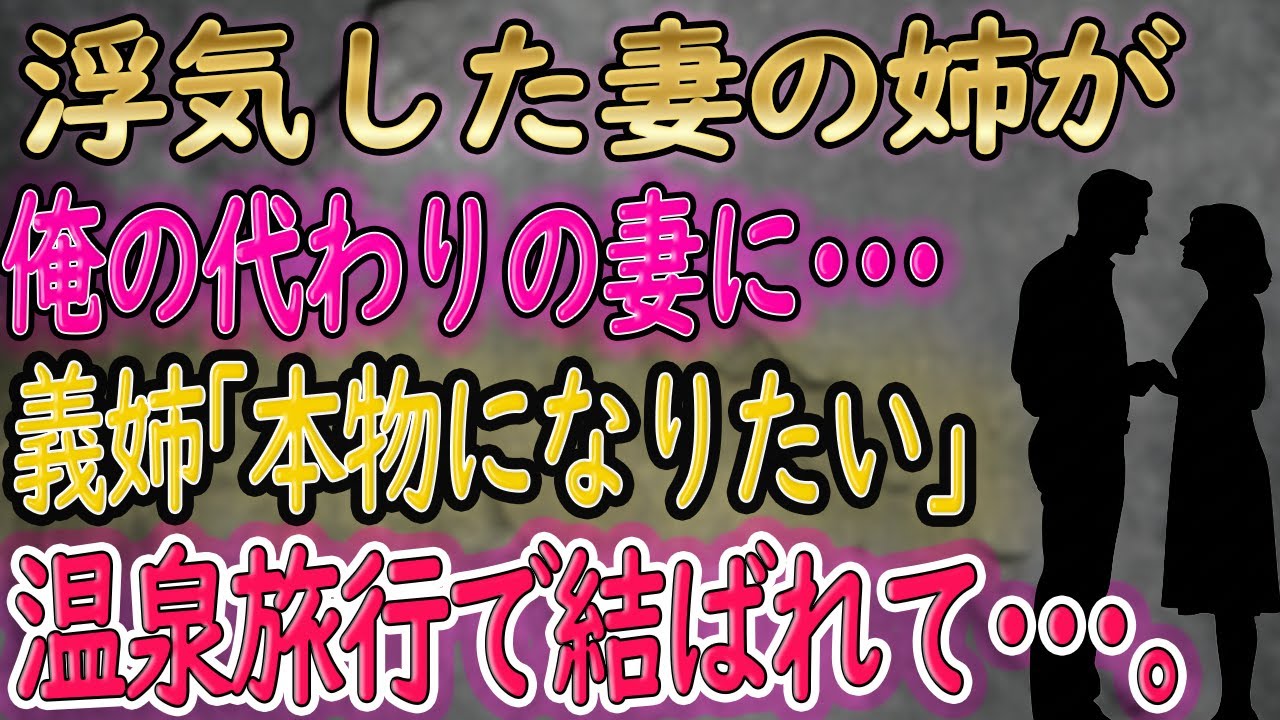 【馴れ初め】浮気して出て行った妻。その翌日、“妹の代わりになります”と姉が現れた【朗読】
