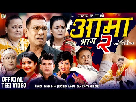 New Teej Song 2080/2023 - AAMA - 2 | आमा २ | Santosh Kc, Samikshya Adhikari, Radhika Hamal