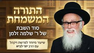 "התורה המשמחת" - סוד השבת של ר' שלמה זלמן / שיעור לפרשת ויקהל עם הרב יוני לביא (הרב יוני לביא) - התמונה מוצגת ישירות מתוך אתר האינטרנט יוטיוב. זכויות היוצרים בתמונה שייכות ליוצרה. קישור קרדיט למקור התוכן נמצא בתוך דף הסרטון