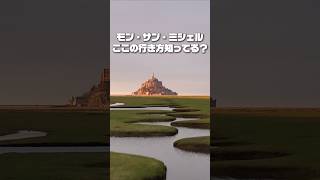 モン・サン・ミシェル蛇行の行き方