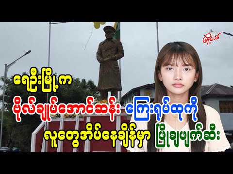 ရေဦးမြို့က ဗိုလ်ချုပ်အောင်ဆန်းကြေးရုပ်ထုကို လူတွေအိပ်နေချိန်မှာ ဖြိုချဖျက်ဆီး