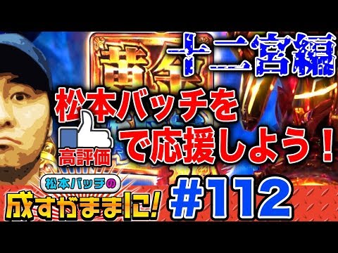 【星矢海皇覚醒で一進一退の攻防！】松本バッチの成すがままに！第112話《松本バッチ》[パチスロ・スロット]