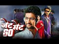 Jet Set Go Nani Nivetha Thomas Surbhi Superhit South Thriller Movie Latest Hindi Dubbed Movie