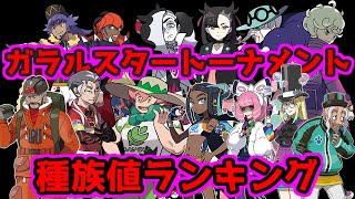 【冠の雪原】ガラルスタートーナメント種族値ランキング【ポケモン剣盾】
