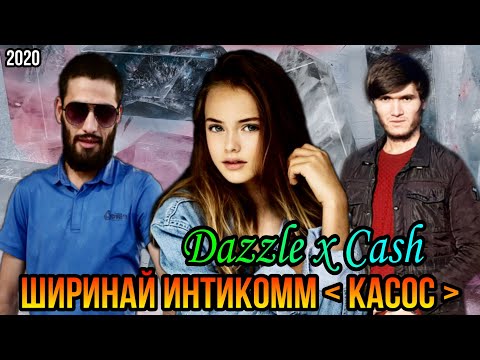 2Boys Dazzle x Cash - Ширинай интикомм ( Касос )