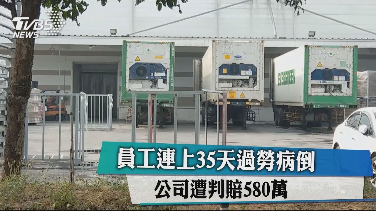 員工連上35天過勞病倒　公司遭判賠580萬
